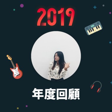 2019 年度歌單