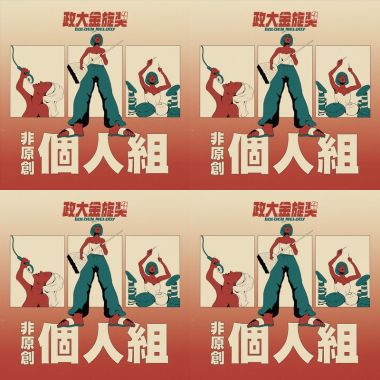 金旋40初賽者