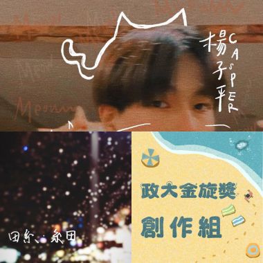 金旋創作勁敵