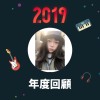 2019 年度歌單