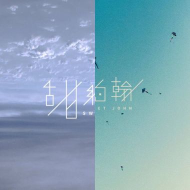 甜約翰