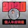 2020 專屬年度回顧 | StreetVoice 街聲