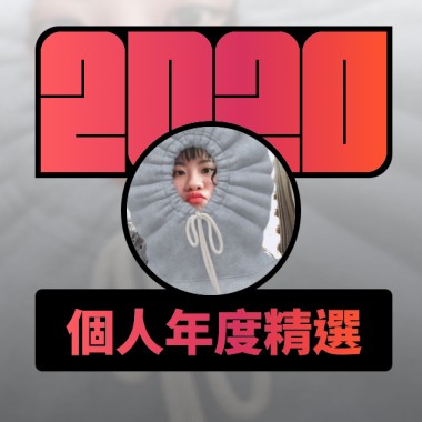 2020 專屬年度回顧 | StreetVoice 街聲