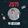 2019 年度歌單