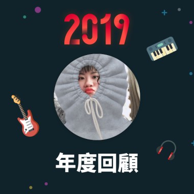 2019 年度歌單