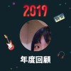 2019 年度歌單
