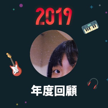 2019 年度歌單