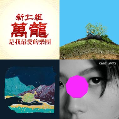 2021大港開唱暖身歌單