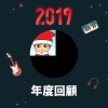2019 年度歌單