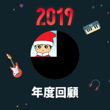 2019 年度歌單