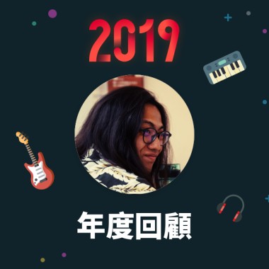 2019 年度歌單