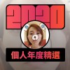 2020 專屬年度回顧 | StreetVoice 街聲