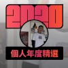 2020 專屬年度回顧 | StreetVoice 街聲
