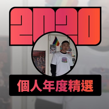 2020 專屬年度回顧 | StreetVoice 街聲