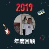 2019 年度歌單