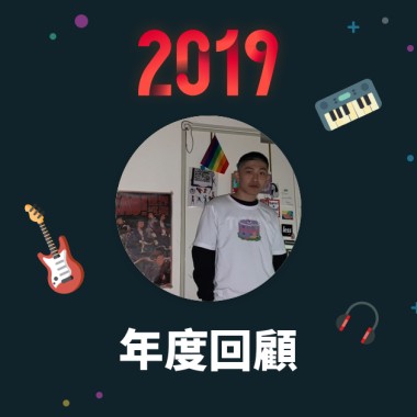 2019 年度歌單