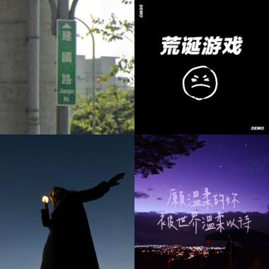 我的歌单 1