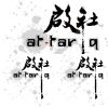 没有对过