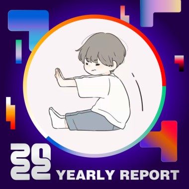 2022 個人年度精選