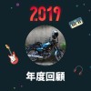 2019 年度歌單