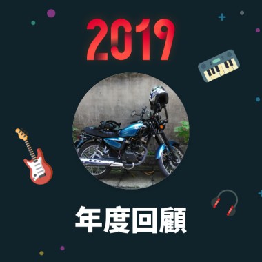 2019 年度歌單
