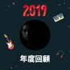 2019 年度歌單
