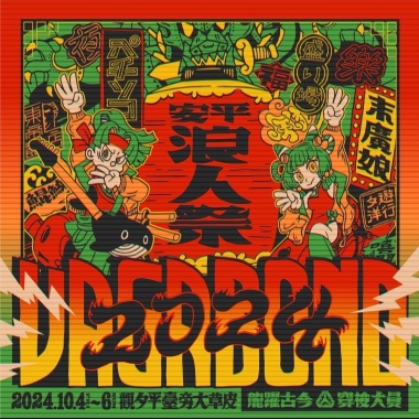 2024浪人祭