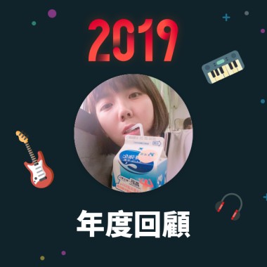 2019 年度歌單