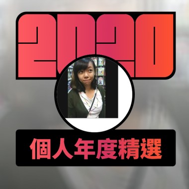 2020 專屬年度回顧 | StreetVoice 街聲