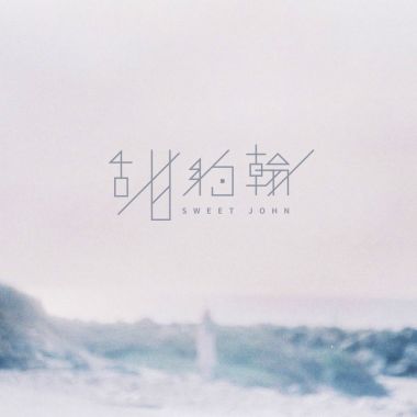 我的歌單 2