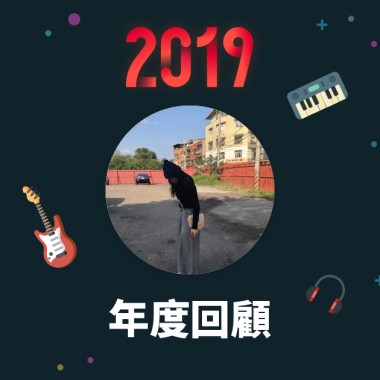 2019 年度歌單