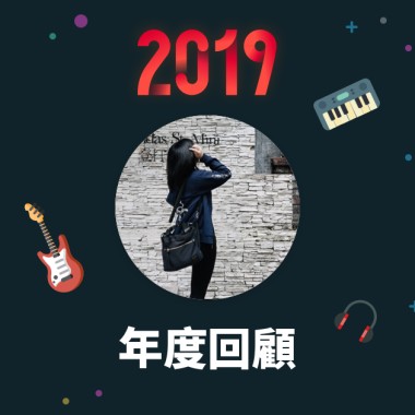 2019 年度歌單