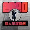 2020 專屬年度回顧 | StreetVoice 街聲