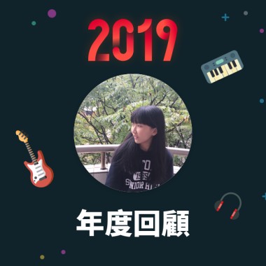2019 年度歌單