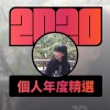 2020 專屬年度回顧 | StreetVoice 街聲