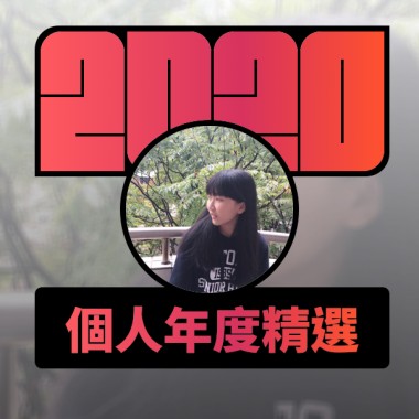 2020 專屬年度回顧 | StreetVoice 街聲