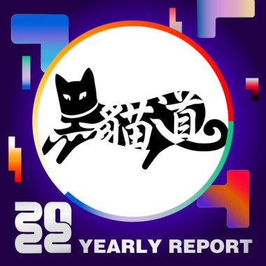 2022 個人年度精選