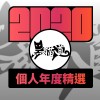 2020 專屬年度回顧 | StreetVoice 街聲