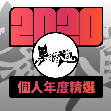 2020 專屬年度回顧 | StreetVoice 街聲