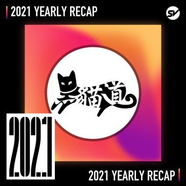 2021 個人年度精選之最
