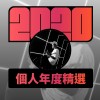 2020 專屬年度回顧 | StreetVoice 街聲