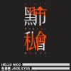 2018 黑市私會
