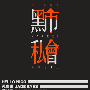 2018 黑市私會