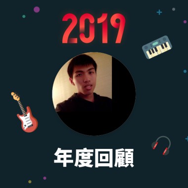 2019 年度歌單