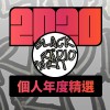 2020 專屬年度回顧 | StreetVoice 街聲