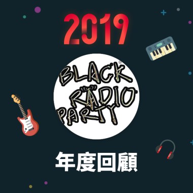 2019 年度歌單