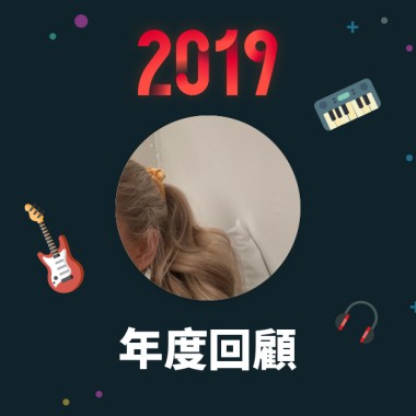 2019 年度歌單