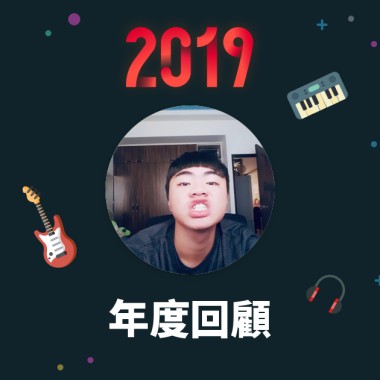 2019 年度歌單
