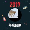 2019 年度歌單