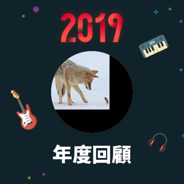 2019 年度歌單
